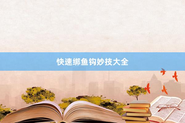 快速绑鱼钩妙技大全