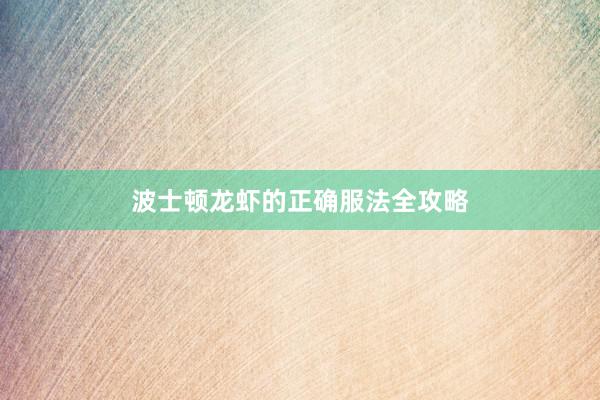 波士顿龙虾的正确服法全攻略