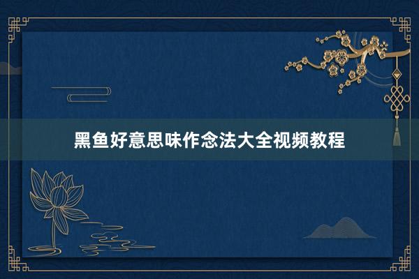 黑鱼好意思味作念法大全视频教程