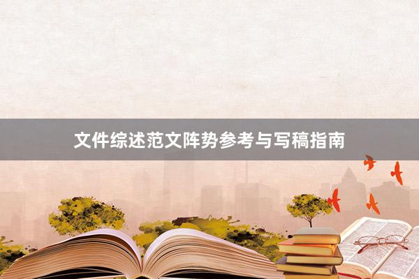 文件综述范文阵势参考与写稿指南
