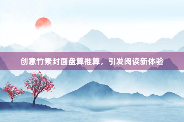 创意竹素封面盘算推算，引发阅读新体验