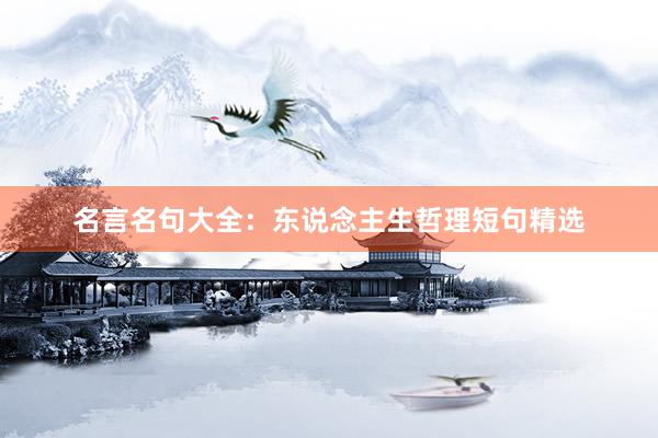 名言名句大全：东说念主生哲理短句精选